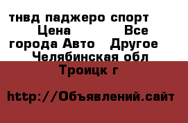 тнвд паджеро спорт 2.5 › Цена ­ 7 000 - Все города Авто » Другое   . Челябинская обл.,Троицк г.